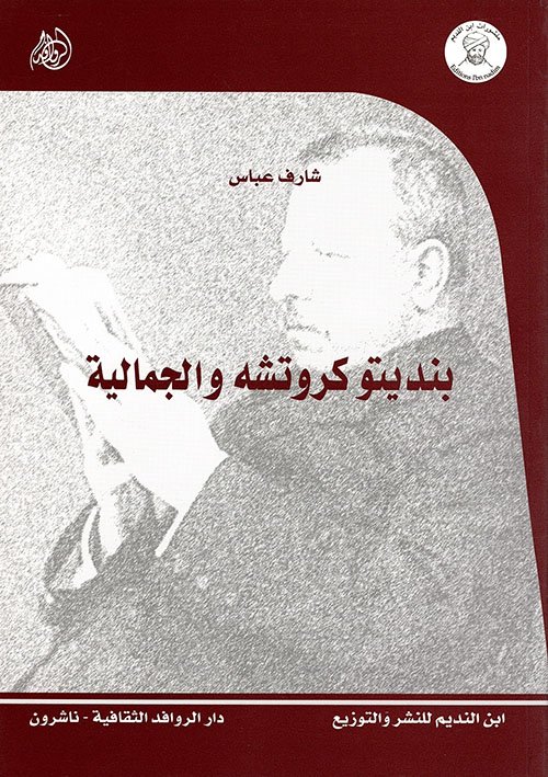 بنديتو كروتشه والجمالية