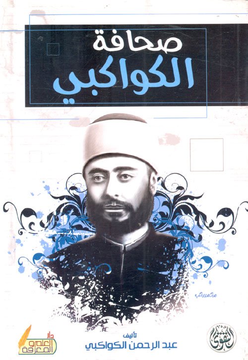 غلاف كتاب صحافة الكواكبى – عبد الرحمن الكواكبي