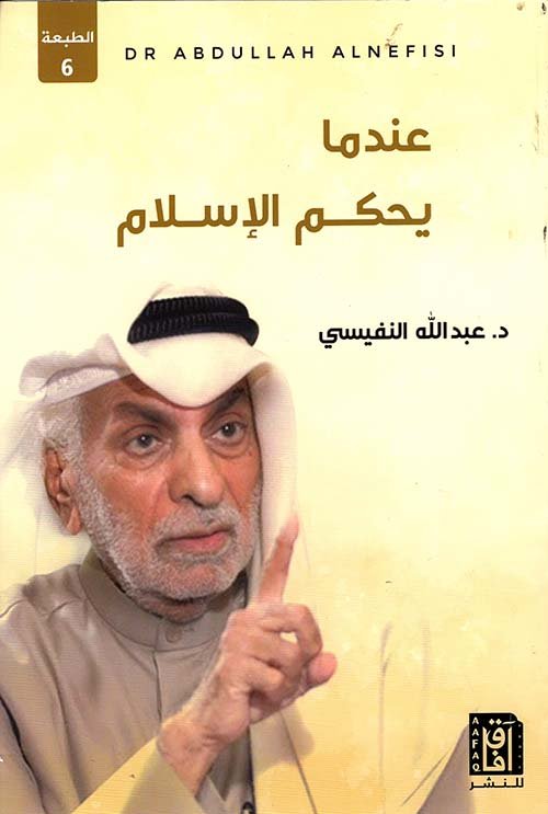 عندما يحكم الإسلام