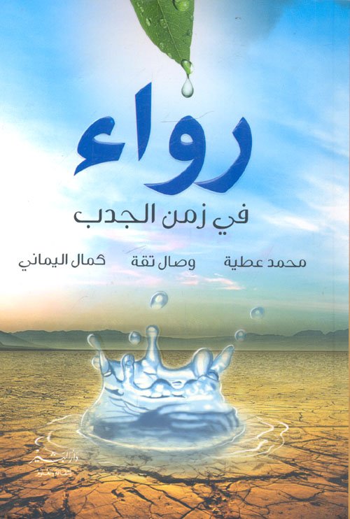 رواء في زمن الجدب