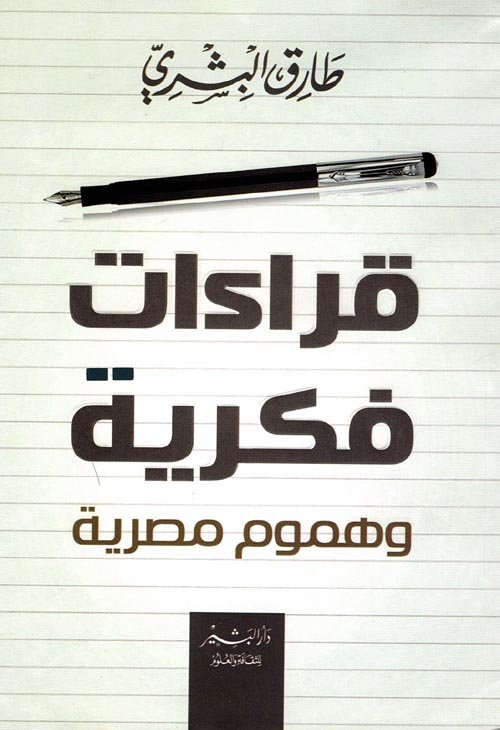 قراءات فكرية وهموم مصرية