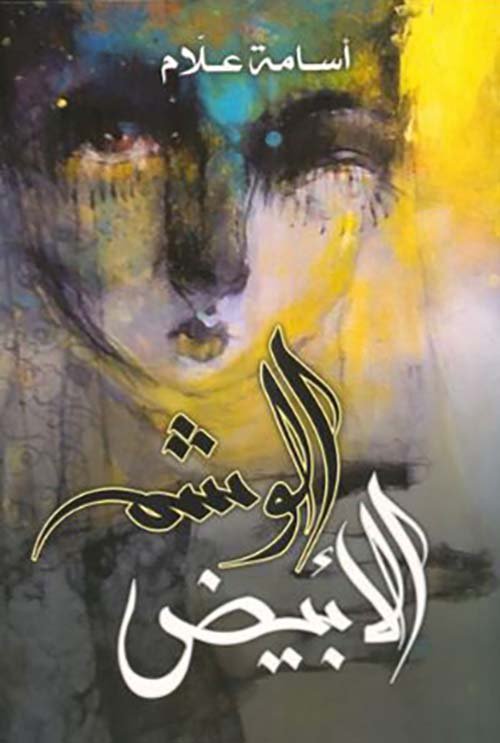غلاف كتاب الوشم الأبيض – أسامة علام