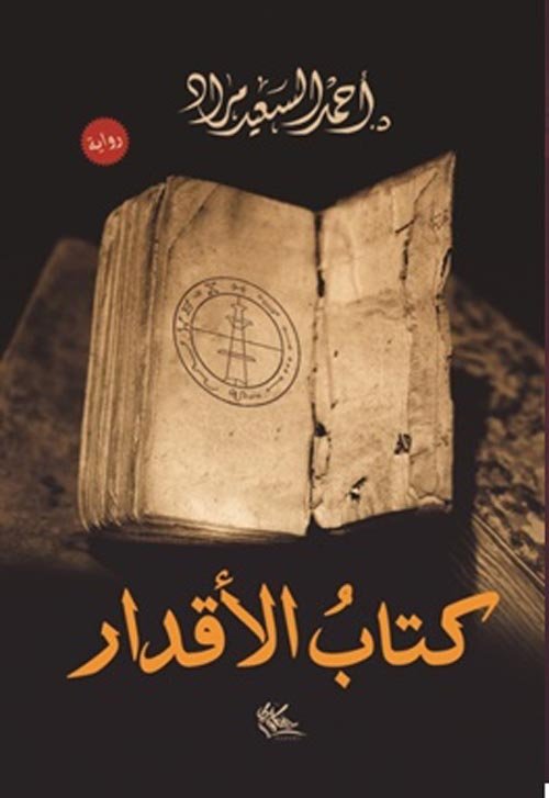 كتاب الأقدار