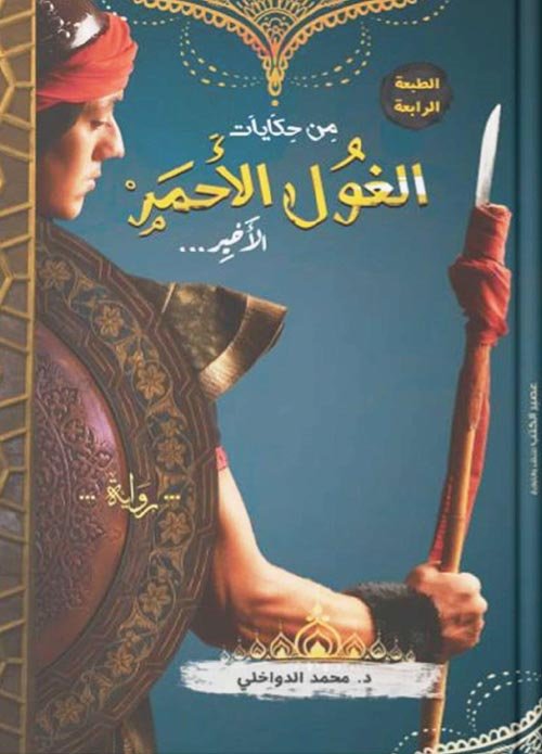 من حكايات الغول الأحمر الأخير