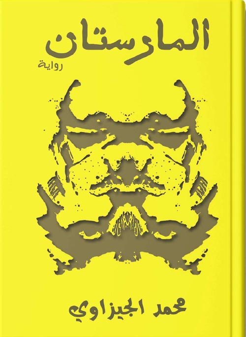 المارستان