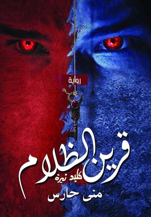 قرين الظلام ؛ كليد تيرة
