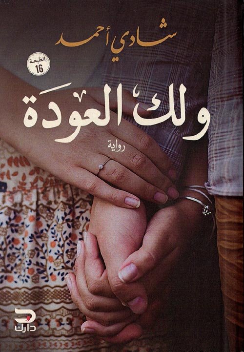 غلاف كتاب ولك العودة – شادي أحمد