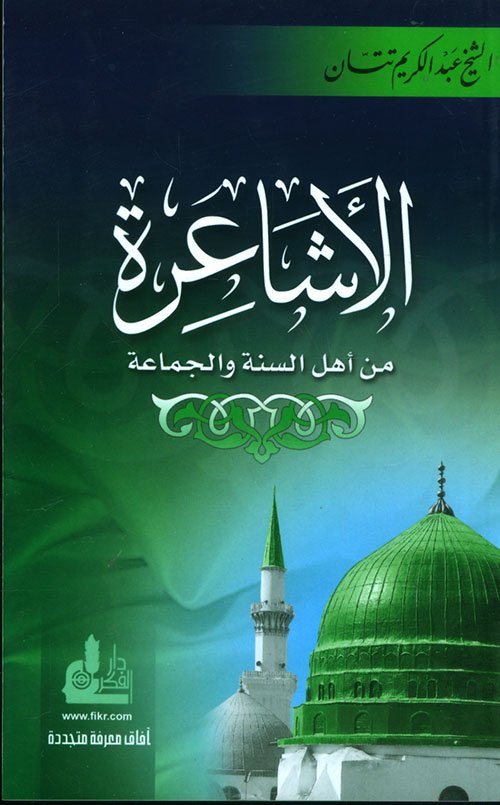الأشاعرة من أهل السنة والجماعة