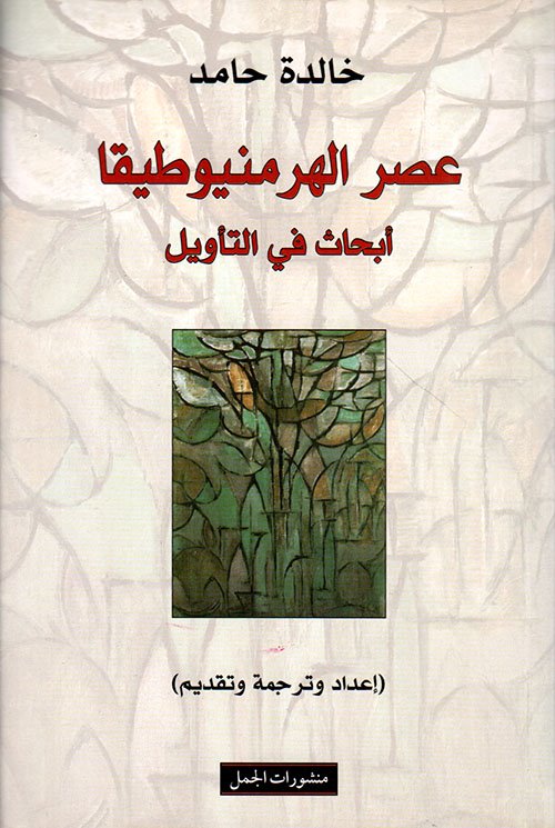 عصر الهرمنيوطيقا أبحاث في التأويل