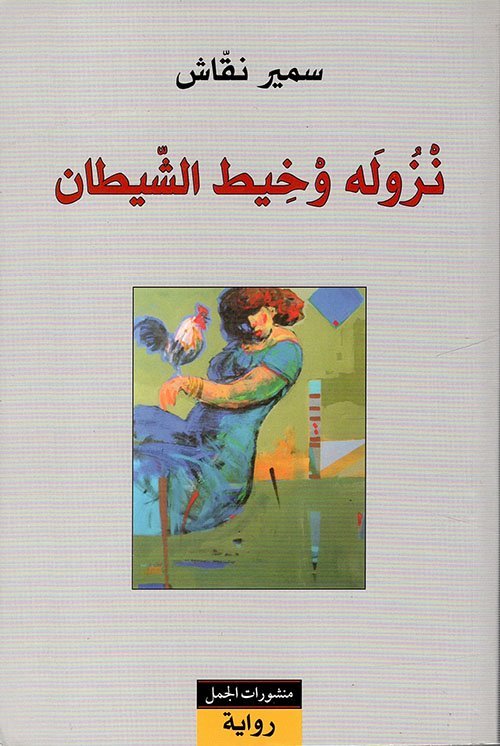 نزوله وخيط الشيطان
