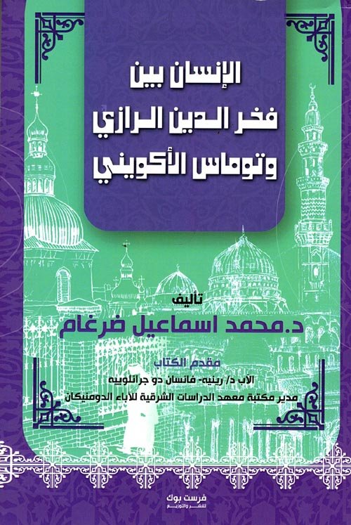 الإنسان بين فخر الدين الرازي وتوماس الأكويني