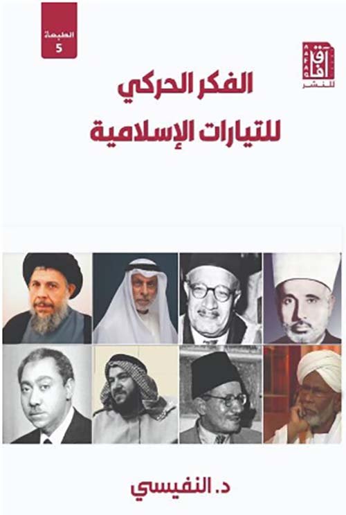 الفكر الحركي للتيارات الإسلامية