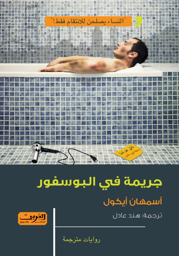 جريمة في البوسفور