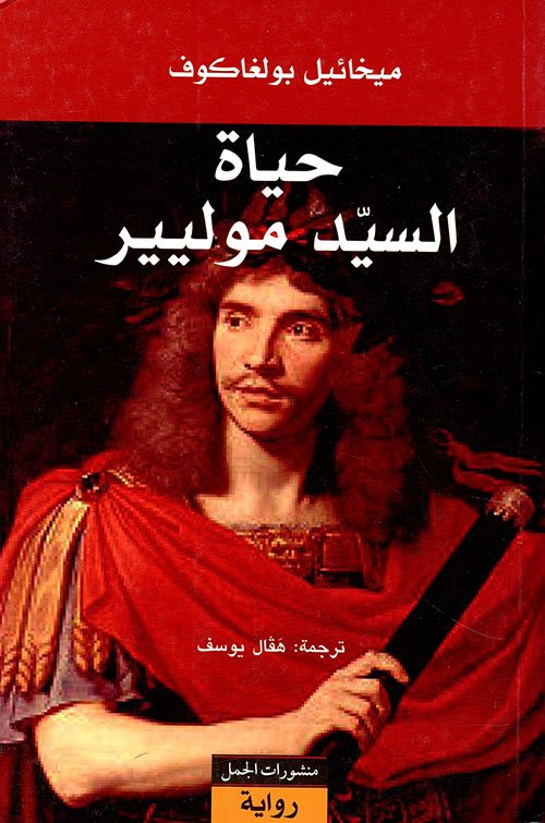 غلاف كتاب حياة السيد موليير – ميخائيل بولغاكوف
