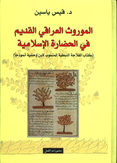الموروث العراقي القديم في الحضارة الإسلامية ؛ كتاب الفلاحة النبطية المنسوب لابن وحشية أنموذجا