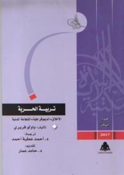 غلاف كتاب تربية الحرية – باولو فريري