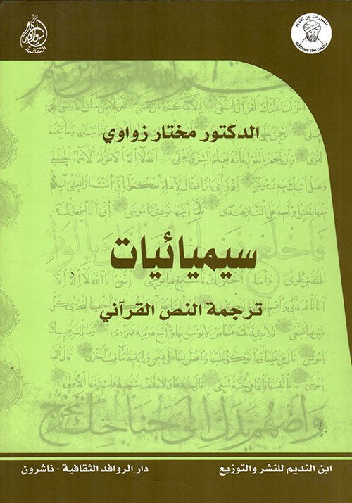 سيميائيات ترجمة النص القرآني