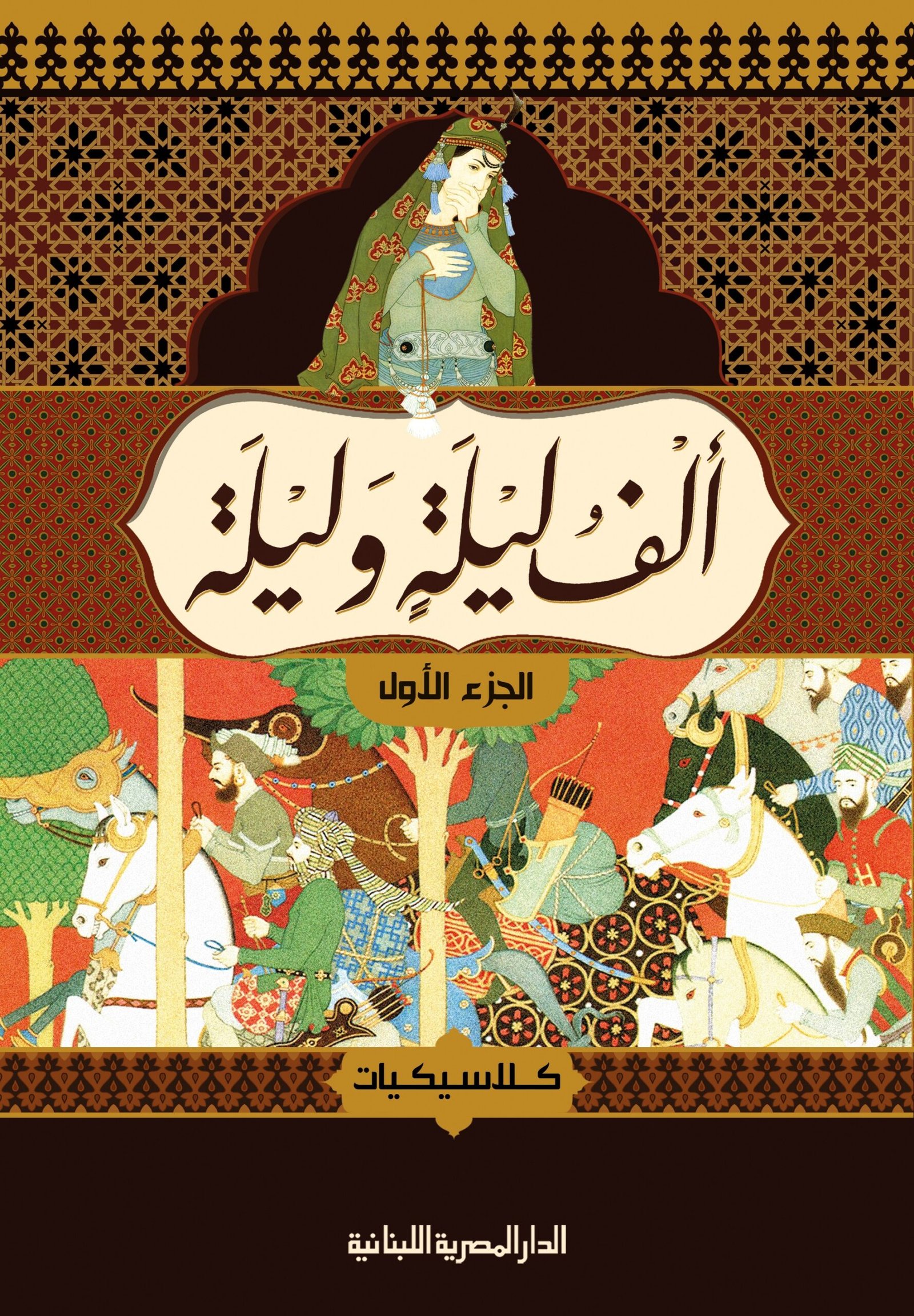 ألف ليلة وليلة 4/1