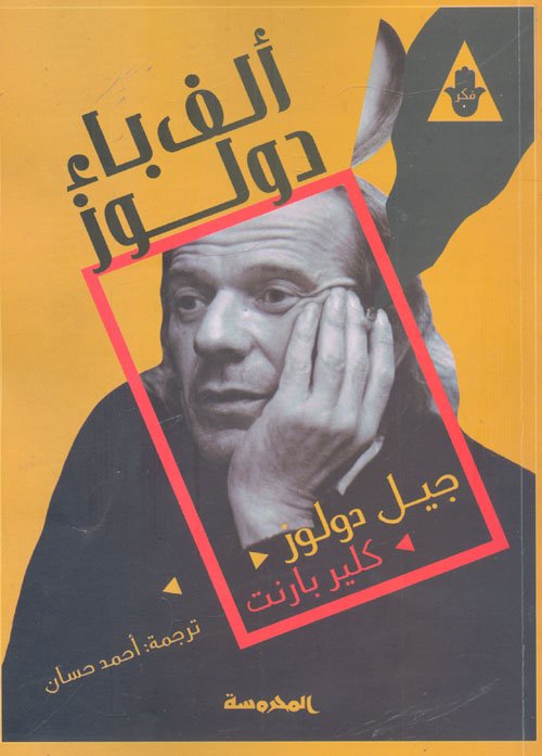 غلاف كتاب ألف باء دولوز – جيل دولوز - كلير بارنت