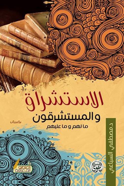 الاستشراق والمستشرقون ؛ ما لهم وما عليهم