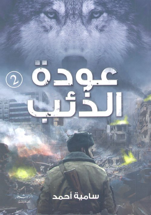 عودة الذئب
