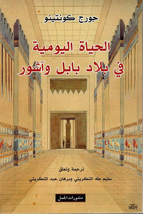 غلاف كتاب الحياة اليومية في بلاد بابل وآشور – جورج كونتينو