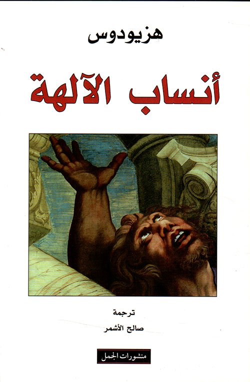 أنساب الآلهة