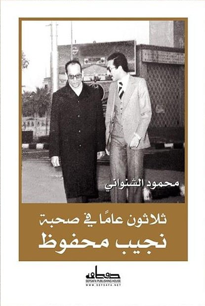 ثلاثون عاما في صحبة نجيب محفوظ