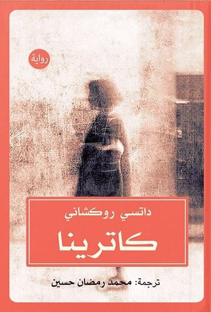 غلاف كتاب كاترينا – داتسي روكشاني