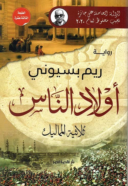 أولاد الناس ثلاثية المماليك