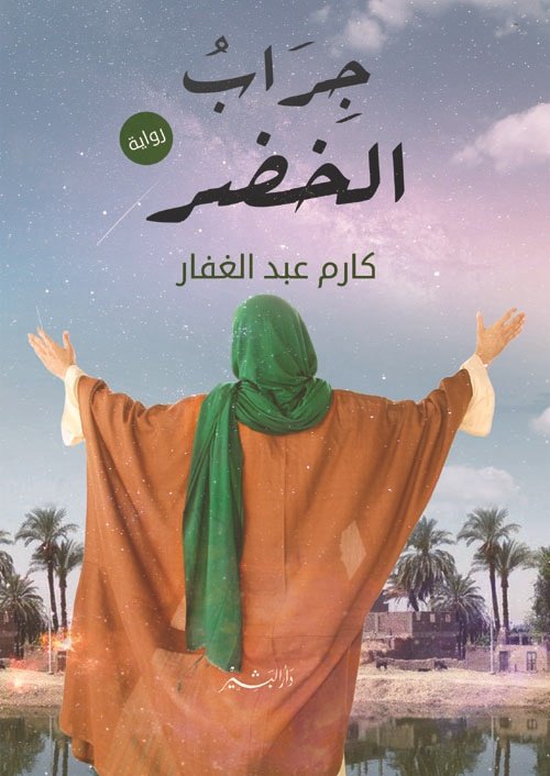جراب الخضر