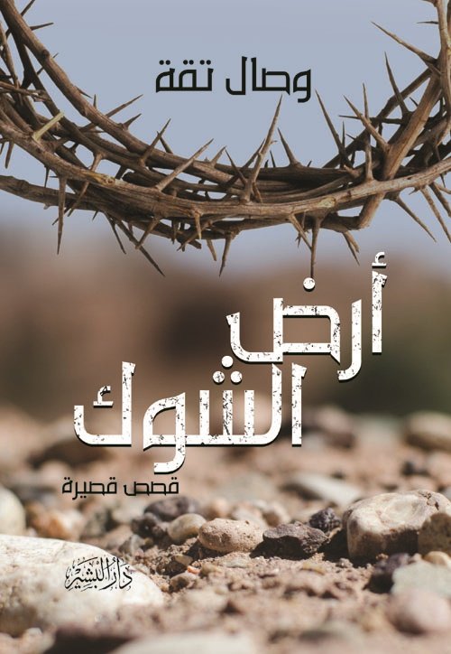 أرض الشوك