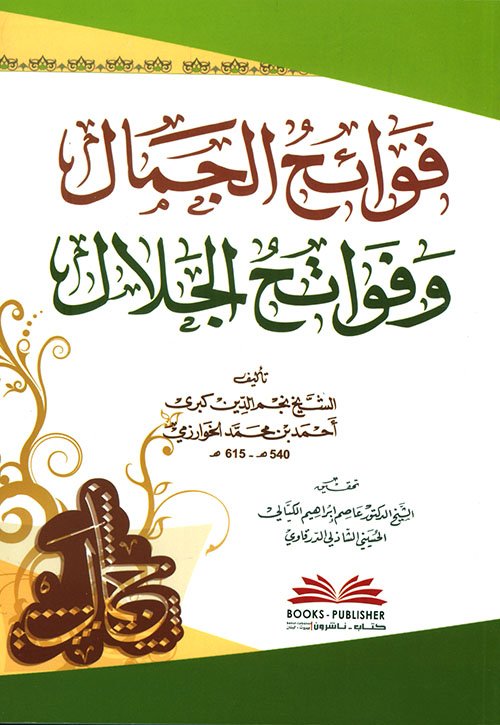 فوائح الجمال وفواتح الجلال