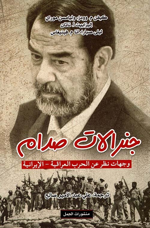 جنرالات صدام ؛ وجهات عن الحرب العراقية الإيرانية
