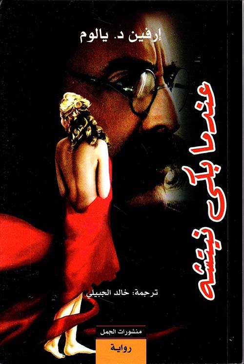 غلاف كتاب عندما بكى نيتشه – إرفين يالوم
