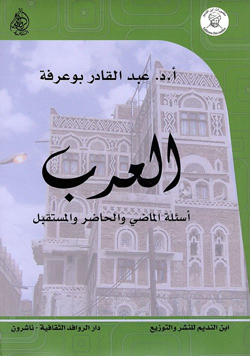 العرب أسئلة الماضي والحاضر والمستقبل
