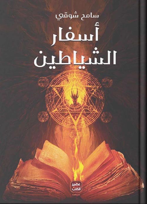 أسفار الشياطين