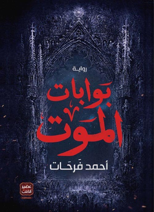 بوابات الموت