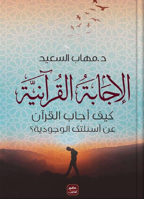 الإجابة القرآن وأسئلتك الوجودية
