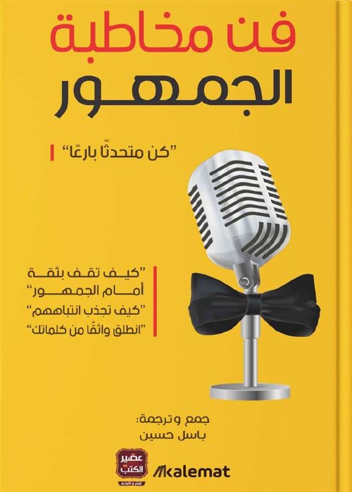 فن مخاطبة الجمهور ؛ كن متحدثا بارعا
