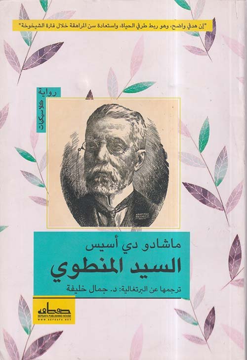 غلاف كتاب السيد المنطوي – ماشادو دي أسيس