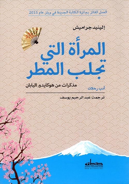 غلاف كتاب المرأة التي تجلب المطر – إيليندا جراميش