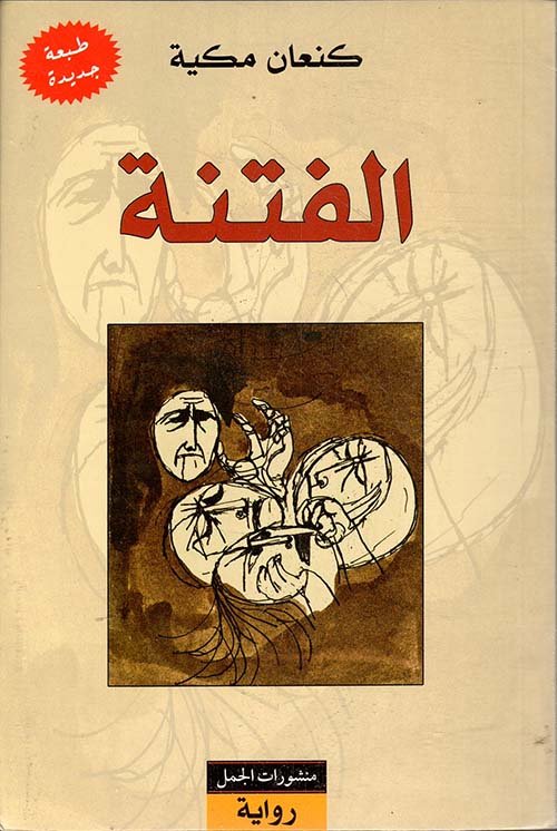 غلاف كتاب الفتنة – كنعان مكية