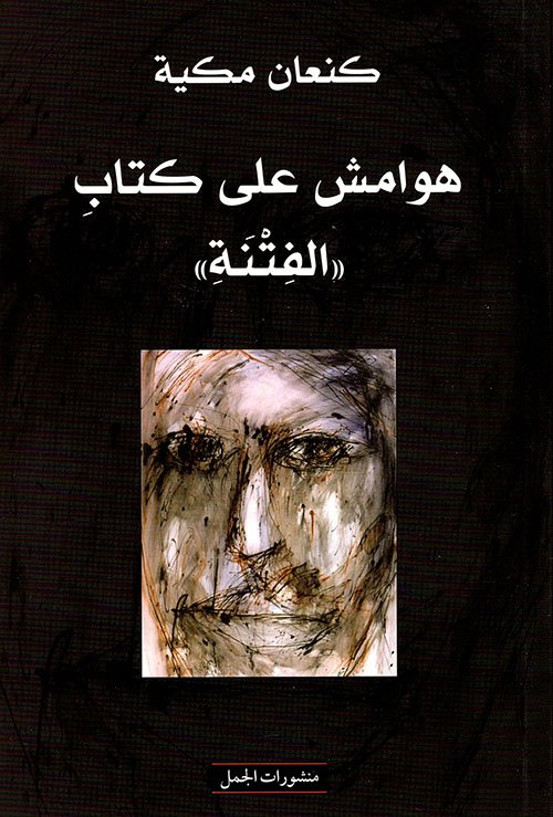 غلاف كتاب هوامش على كتاب الفتنة – كنعان مكية