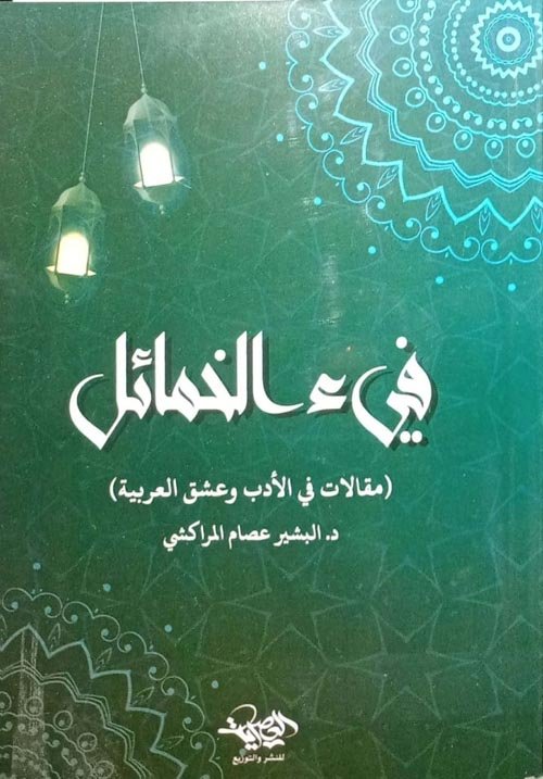 في الخمائل ؛ مقالات في الأدب وعشق العربية