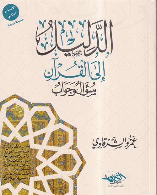 الدليل إلى القرآن