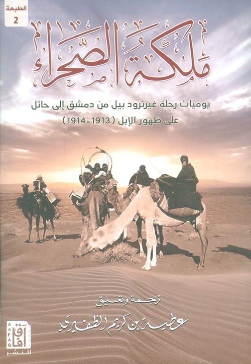 غلاف كتاب ملكة الصحراء ؛ يوميات رحلة غيرترود بيل من دمشق إلى حائل على ظهور الإبل 1913 - 1914 – غيرترود بيل