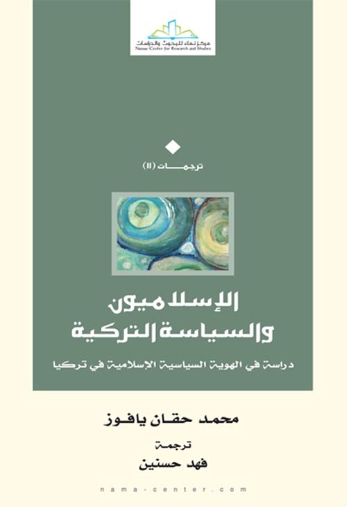 الإسلاميون والسياسة التركية