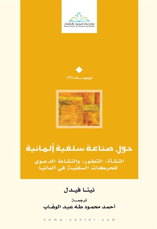 حول صناعة سلفية ألمانية