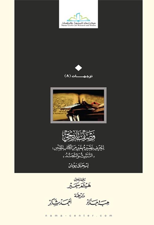وصف تاريخي ؛ لتحريف نصين مهمين من الكتاب المقدس التثليث والتجسد